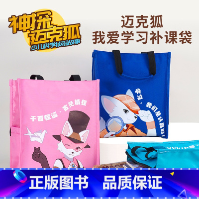 蓝色补课袋+粉色补课袋 [正版]神探迈克狐文具文创作业本橡皮HB铅笔 练习拼音算数英语作文本 小学生数学语文英语 尖子生