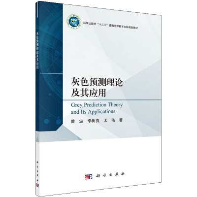 醉染图书灰色预测理论及其应用9787030648204