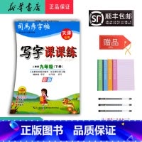 语文 九年级下 [正版] 2025春司马彦字帖写字课课练九年级下册人教版天津