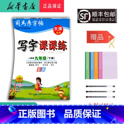 语文 九年级下 [正版] 2025春司马彦字帖写字课课练九年级下册人教版天津