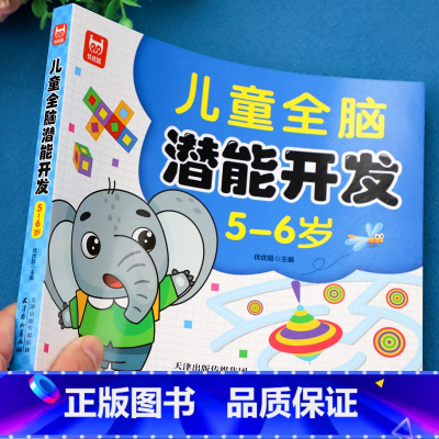 儿童全脑潜能开发5-6岁 [正版]儿童全脑潜能大开发全书2到3岁-6岁左右脑智力思维训练玩具游戏书籍4-5岁练习册早教益