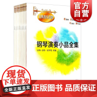 钢琴演奏小品全集 全12册 附CD 古典音乐启蒙 亨德尔管弦乐钢琴作品全集乐曲谱练习曲 音乐图书籍 霍伊曼著 世纪音乐