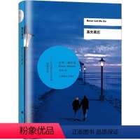 [正版]莫失莫忘 (英)石黑一雄 著 张坤 译 自由组合套装文学 书店图书籍 上海译文出版社