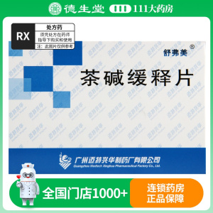 舒弗美 茶碱缓释片 0.1g*24片/盒