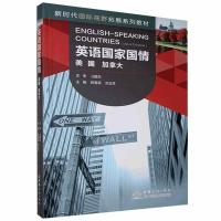 正版新书]英语国家国情.美国、加拿大:英文陈春萌9787510336287