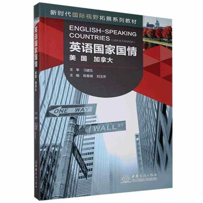正版新书]英语国家国情.美国、加拿大:英文陈春萌9787510336287