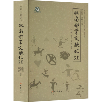 [M]叙南都掌文献汇注-9787553118093