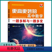 更高更妙的高中数学 高中通用 [正版]2023新版更高更妙的高中数学一题多解与一题多变第三版蔡小雄浙大优学解题方法与技巧