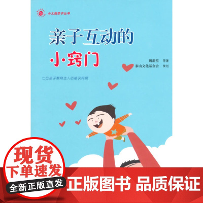 小太阳亲子丛书:亲子互动的小窍门(七位亲子教育达人的秘诀传授!)