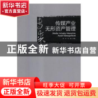 正版 传媒产业无形资产管理 张军,何曼 中国经济出版社 978751364