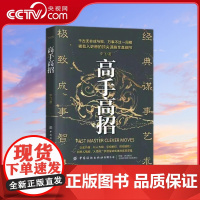 [央视网]高手高招 洞悉人性参透成功成事的底层逻辑历史殿堂级谋略智慧进可鼎权柄退可安身立命博弈思维为人处世职场书 XX