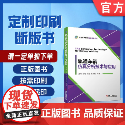 定制断版书 请单独 轨道车辆仿真分析技术与应用 高峰 张明 郭涛 霍文彪 9787111647294 机械工业出版社