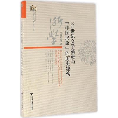 20世纪文学演进与“中国形象”的历史建构
