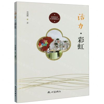 [N]活力彩虹/杭州社区文化家园建设丛书-9787556518852