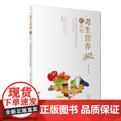 考生营养吃点啥一一专家支招助考营养全攻略(配增值)