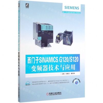 [N]西门子SINAMICS G120S120变频器技术与应用(西门子运动控制系列教材)-9787111643104
