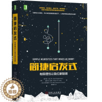 [醉染正版]简捷启发式:有限理性让我们更聪明 书格尔德·吉仁泽 社会科学 书籍