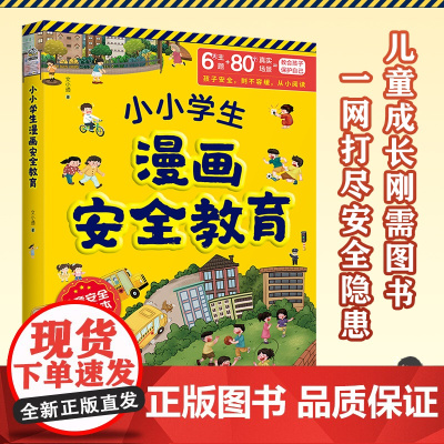小小学生漫画安全教育 儿童安全培养自我保护意识3-15岁小学生校园生活户外生命安全教育工具书小学孩子你要学会保护自己