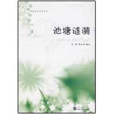 [N]池塘涟漪-9787307069459