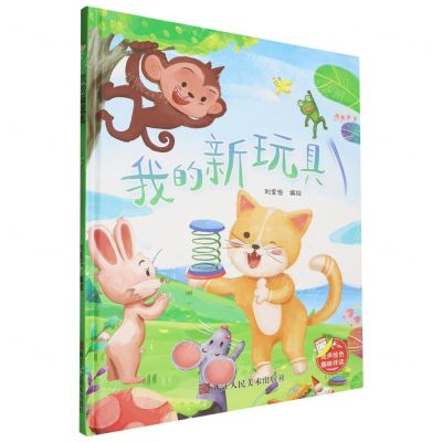 [N]我的新玩具(精)-9787575102087