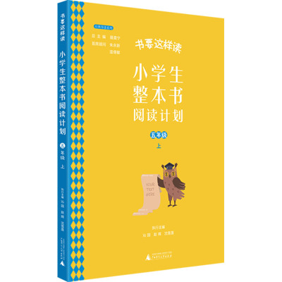 小学生整本书阅读计划 五年级 上