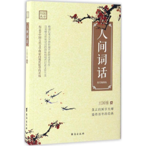 [M]人间词话-9787516812402
