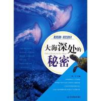 正版新书]大海深处的秘密/青少年探索发现之旅丛书秋石978750316