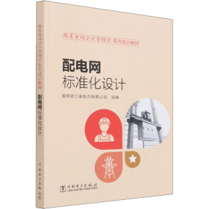[M]配电网标准化设计 国网浙江省电力有限公司 编 -9787519861643
