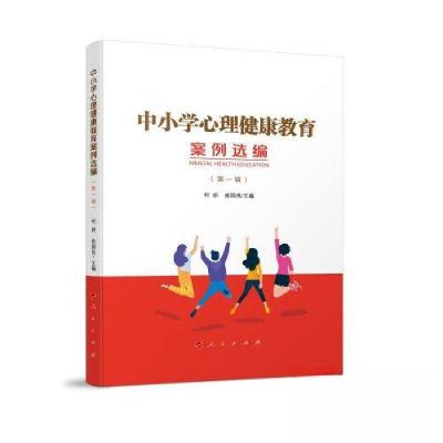 正版新书]中小学心理健康教育案例选编俞国良 主编;何妍978701