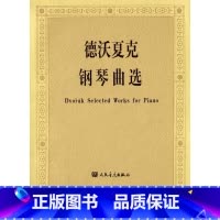 [正版]德沃夏克钢琴曲选