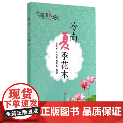 岭南夏季花木(四季花城) 朱根发,徐晔春,操君喜 编 中国农业出版社 正版书籍