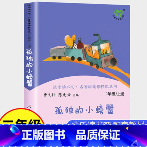 [正版]孤独的小螃蟹二年级上册必读课外书人民教育出版社小学生课外阅读书籍快乐读书吧老师语文书人教版下册曹文轩小鲤鱼跳龙
