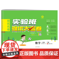 实验班提优大考卷 一年级下册 小学数学 北师大版 2024年春季新版教材同步单元巩固专项分类综合强化提优训练月度期中期末