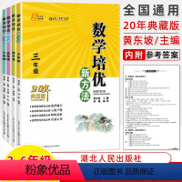 3-6年级数学 20年典藏版 4册 小学通用 [正版]数学培优新方法一二三年级数学四五六小学数学思维训练3456第