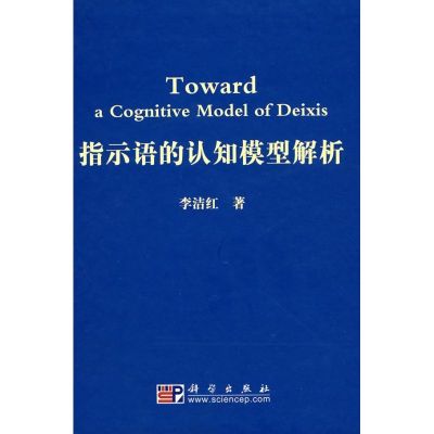 [M]指示语的认知模型解析-9787030228024