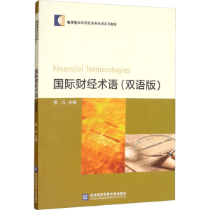 [M]国际财经术语(双语版)-9787566322821