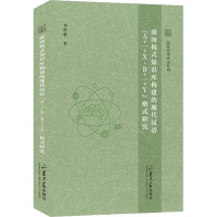 面向构式知识库构建的现代汉语"A+-+X,B+-+Y"格式研究