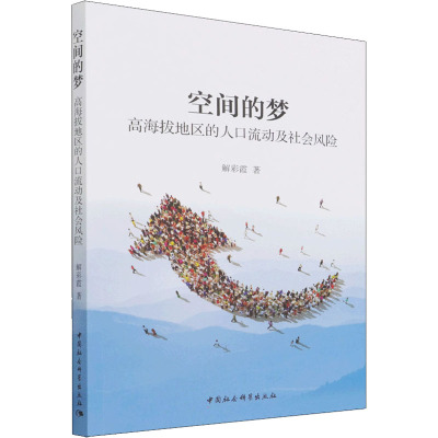 空间的梦:高海拔地区的人口流动及社会风险