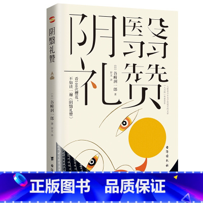 [正版]阴翳礼赞(阅尽樱花烂漫,不如读一遍《阴翳礼赞》)