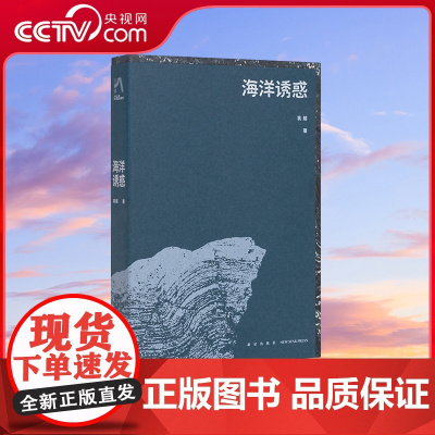 [央视网]海洋诱惑 揭开海洋的神秘面纱 袁越 详细解读关于海洋你所不知道的奥秘 新星出版社 读库 DX
