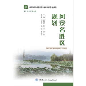 正版新书]风景名胜区规划杨瑞卿、陈宇、邱玲9787568932820