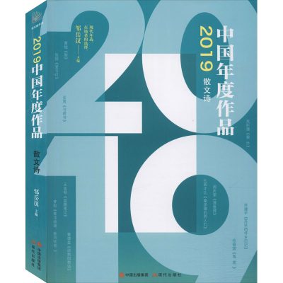 醉染图书2019中国年度作品 散文诗9787514383195