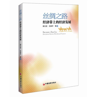 正版新书]丝绸之路经济带上的经济发展郭立宏9787513638586