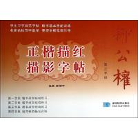 正版新书]柳公权正楷描红描影字帖(第3学段)陈雪平9787547104613