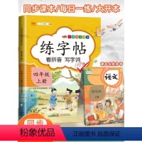 [全4册]练字帖+看拼音写词语+阅读理解+同步作文 四年级上 [正版]四年级上册同步字帖小学生练字帖每日一练人教版下册看