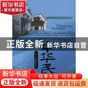 正版 中华民居 刘爱华著 农村读物出版社 9787504852779 书