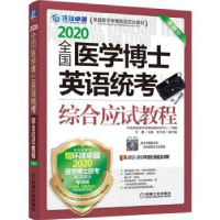 音像全国医学博士英语统考综合应试教程:2020任雁 李文斌