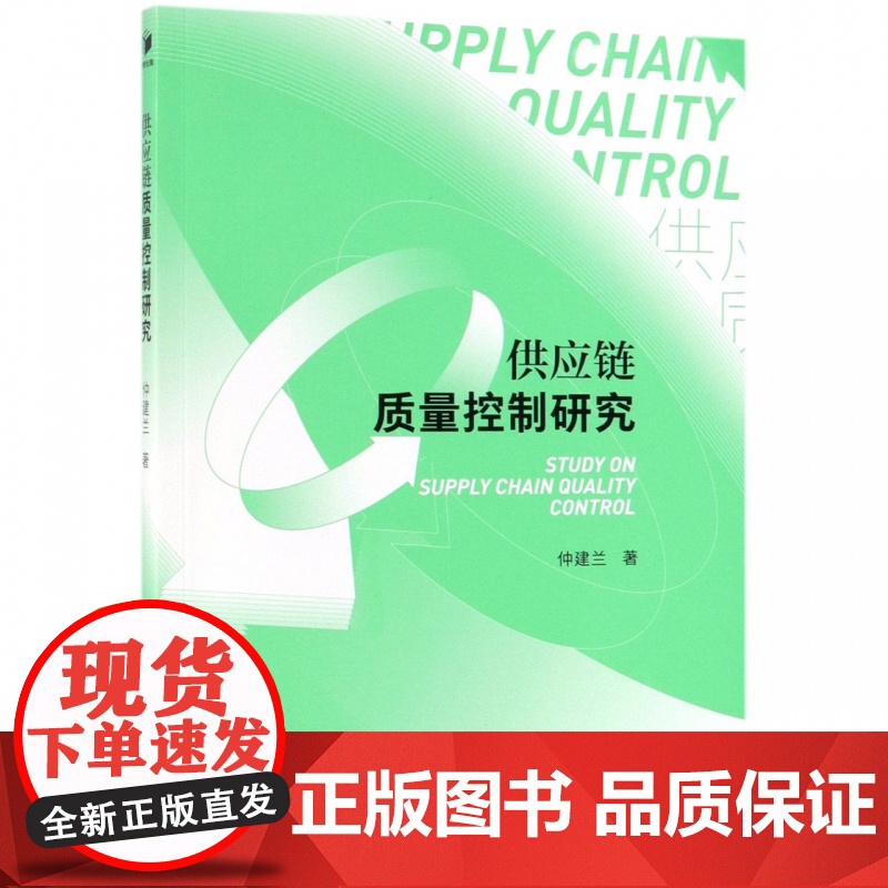 供应链质量控制研究