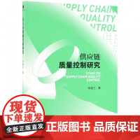 供应链质量控制研究