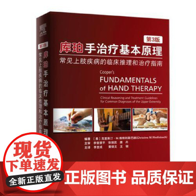 库珀手治疗基本原理:常见上肢疾病的临床推理和治疗指南 第3版 手作业康复治疗教材骨科手疗法实践临床推理技能案例分析手部治